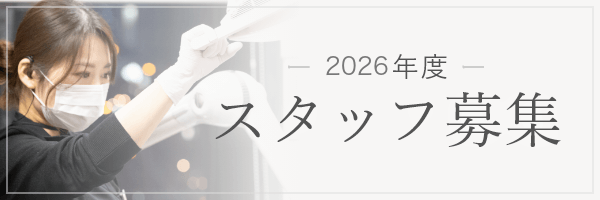 2026年度 スタッフ募集