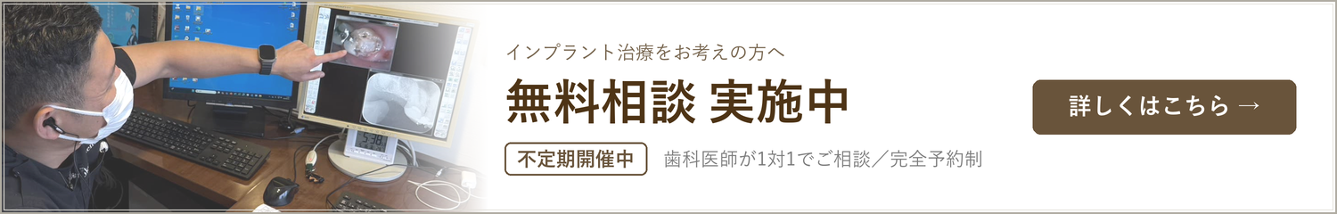 インプラント無料相談 実施中（不定期開催中）歯科医師が1対1でご相談